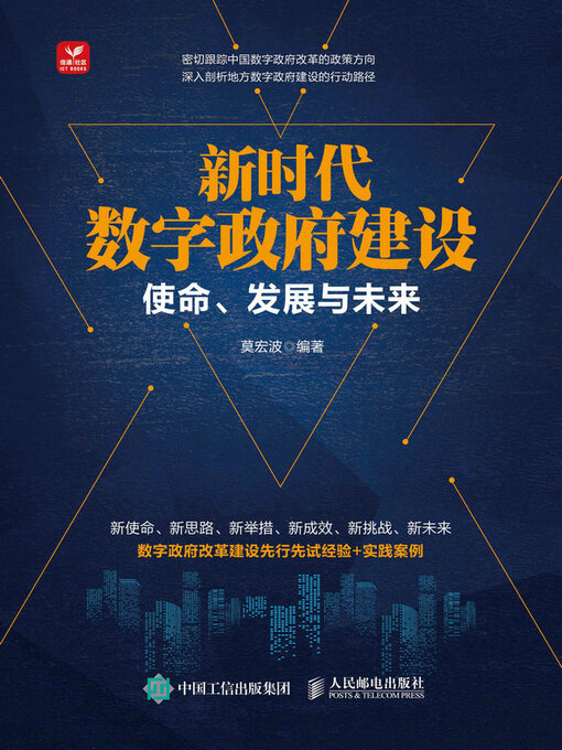 Title details for 新时代数字政府建设 by 莫宏波编著 - Available